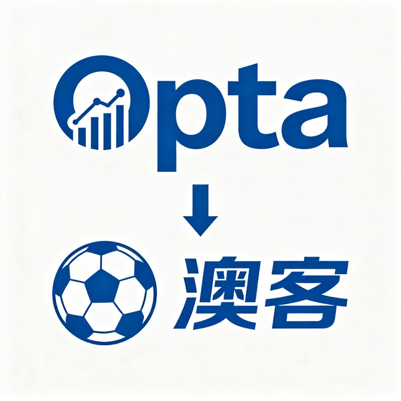 国际权威体育数据供应商Opta公司标识，澳客与其建立深度数据合作