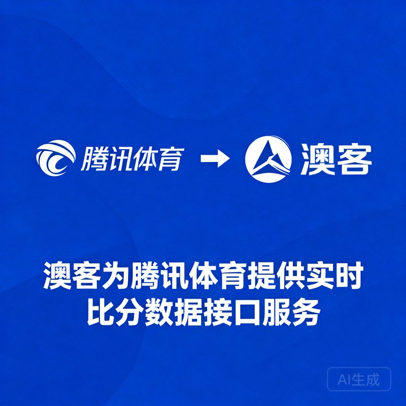腾讯体育合作伙伴标识，澳客为腾讯体育提供实时比分数据接口服务