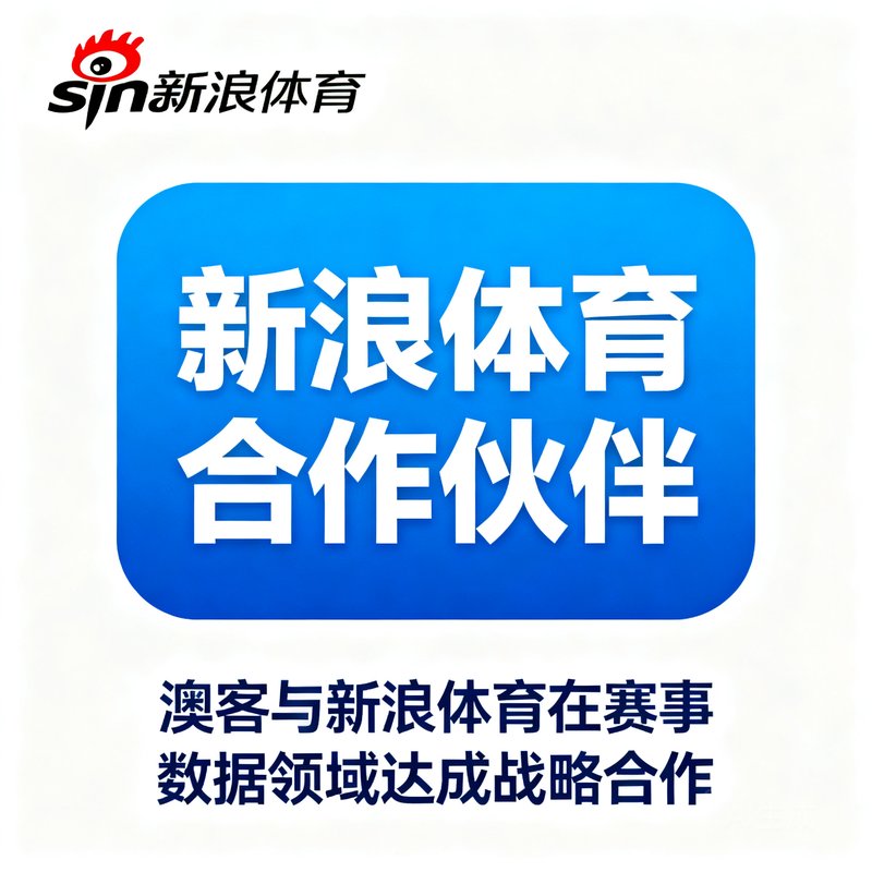 新浪体育合作伙伴标识，澳客与新浪体育在赛事数据领域达成战略合作